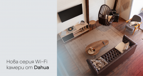 Wi Fi камери-  Смарт система, активна за минути